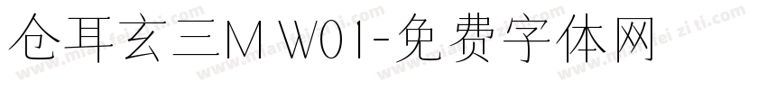 仓耳玄三M W01字体转换